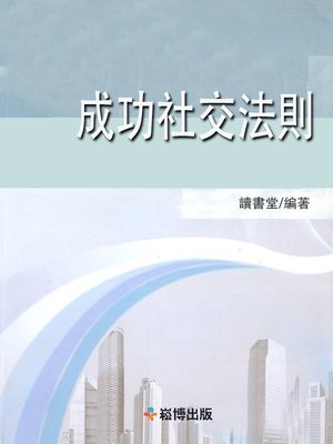 cover image of 成功社交法則